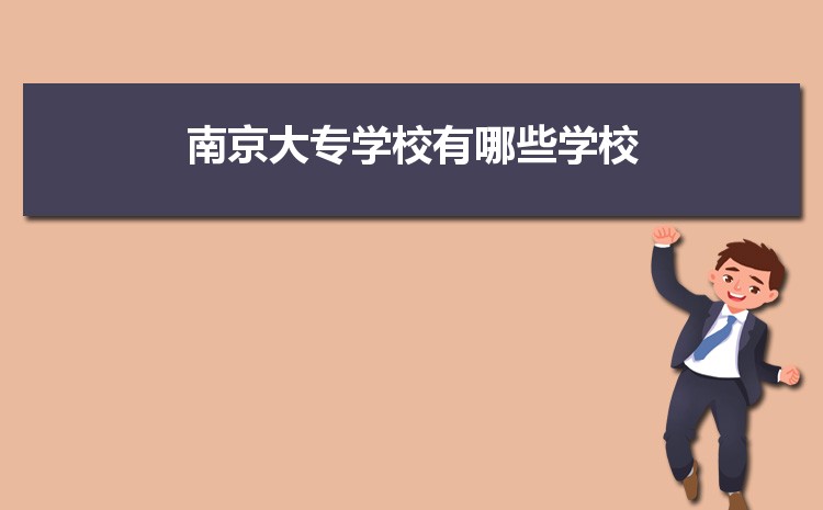 2024年南京大专学校有哪些学校,南京所有大专院校名单