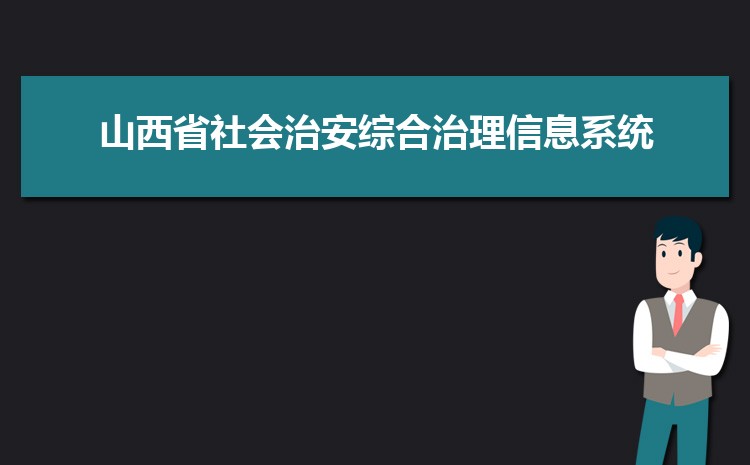 ɽʡΰۺϢϵͳhttps://www.pingan.gov.cn/system/login