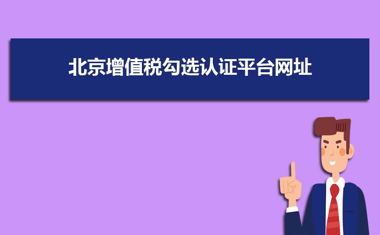 ֵ˰ѡ֤ƽַ̨https://fpdk.beijing.chinatax.gov.cn/