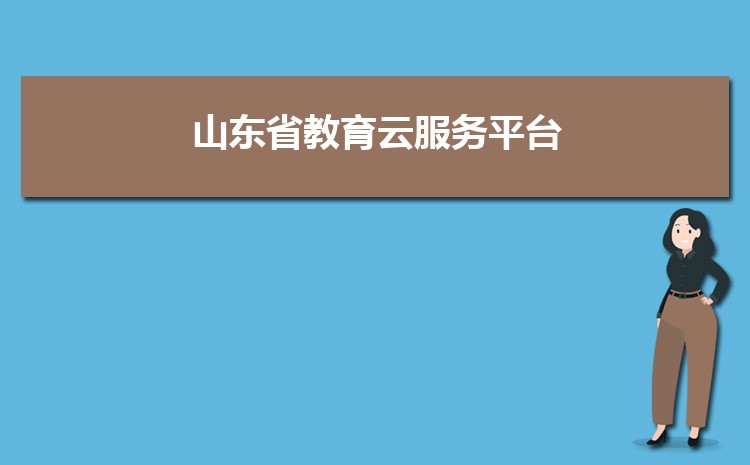 ɽʡƷƽ̨http://www.sdei.edu.cn/