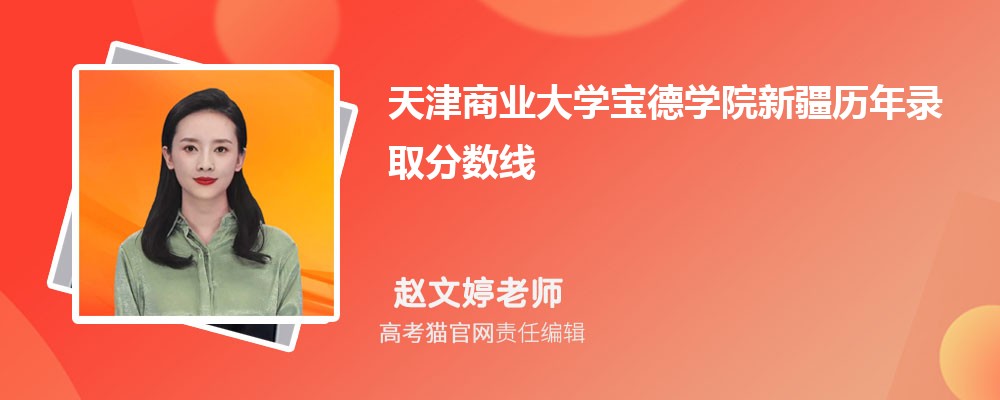 天津商业大学宝德学院新疆录取分数线预测多少分(附历年最低分)