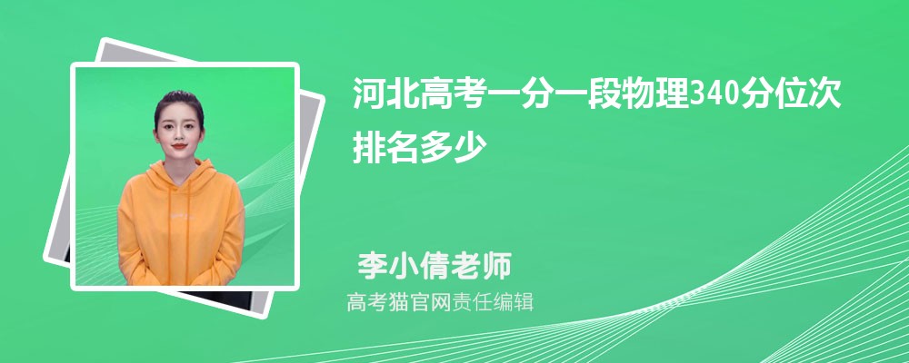 河北高考一分一段物理340分位次排名多少,340分可以上哪些大学