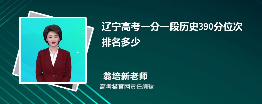 辽宁高考一分一段历史390分位次排名多少,390分可以上哪些大学