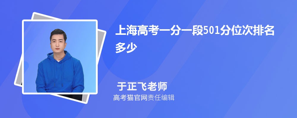 上海高考一分一段501分位次排名多少,501分可以上哪些大学