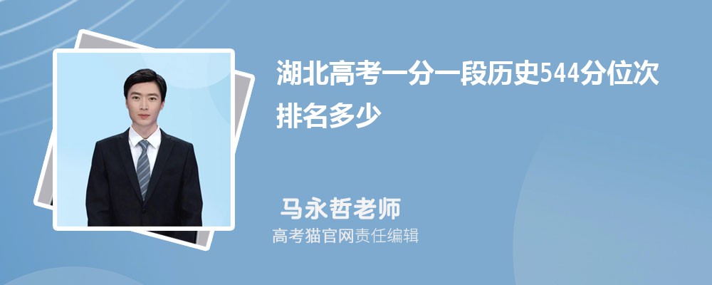 湖北高考一分一段历史544分位次排名多少,544分可以上哪些大学