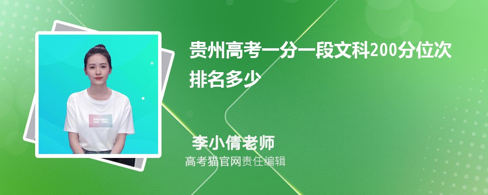 贵州高考一分一段文科200分位次排名多少,200分可以上哪些大学