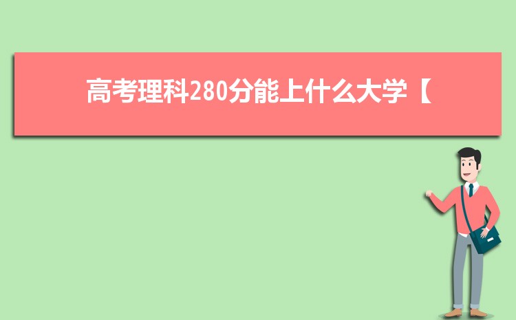 2024㶫280ָ߿ʲôѧУ,280ҿϵĴѧ