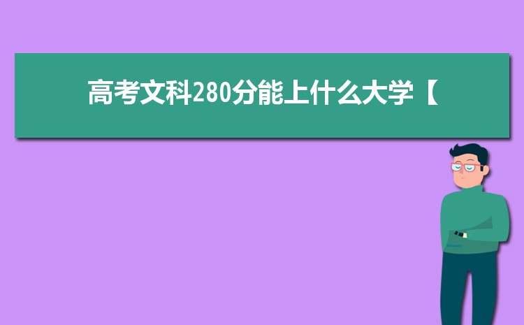 2024㶫280ָ߿ʲôѧУ,280ҿϵĴѧ