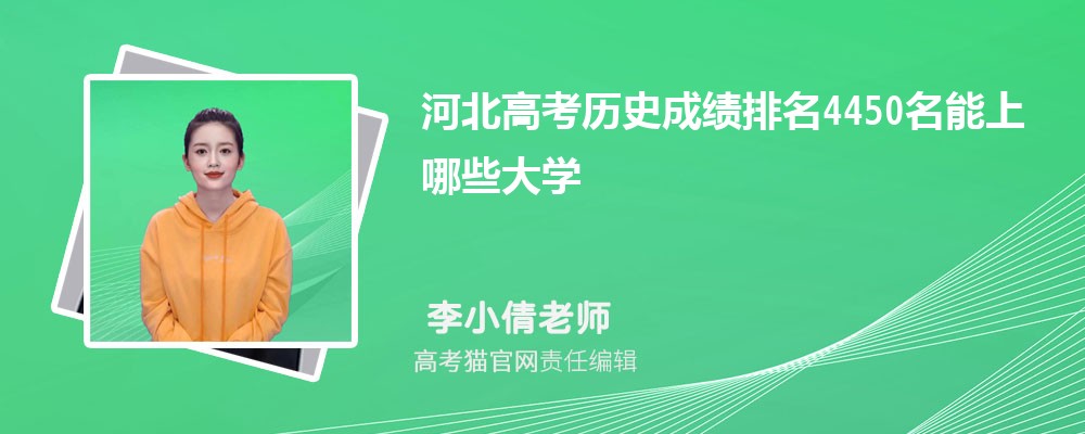 河北高考历史排名4450名能上哪些大学(原创)