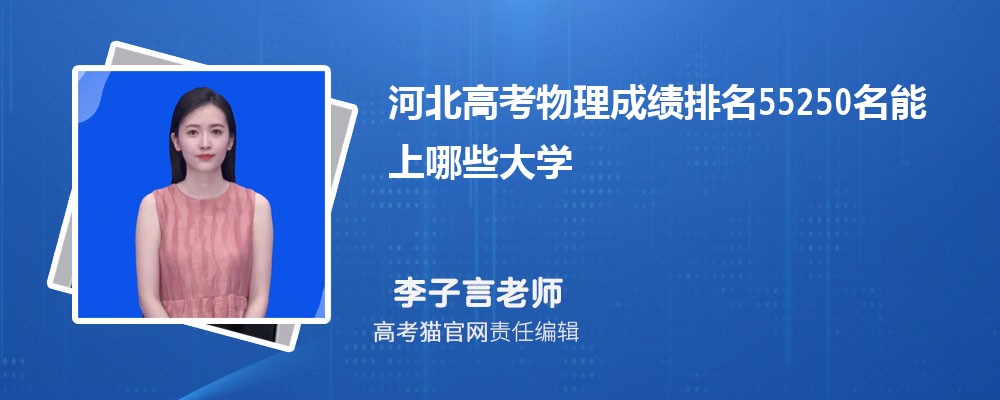 河北高考物理排名55250名能上哪些大學(原創)