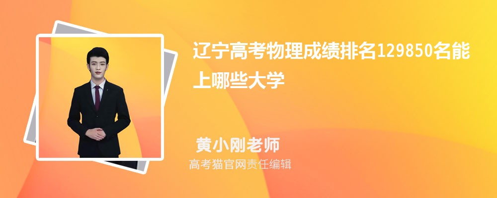 辽宁高考物理排名129850名能上哪些大学(原创)