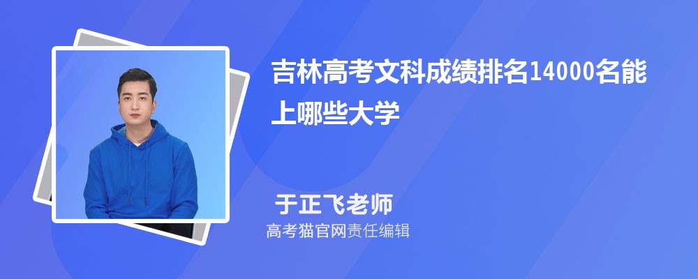 吉林高考文科排名14000名能上哪些大学(原创)