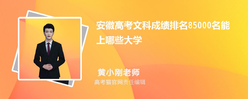 安徽高考文科排名85000名能上哪些大學(原創)