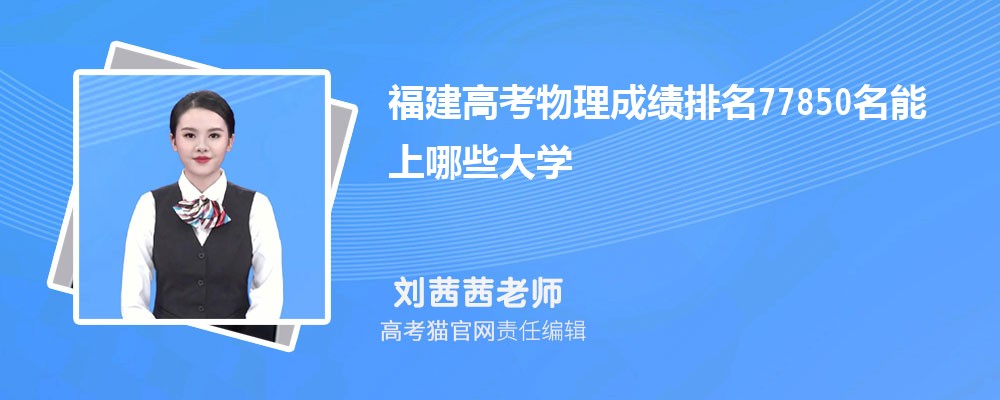 福建高考物理排名77850名能上哪些大学(原创)