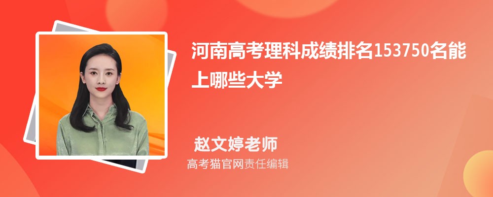 河南高考理科排名153750名能上哪些大学(原创)