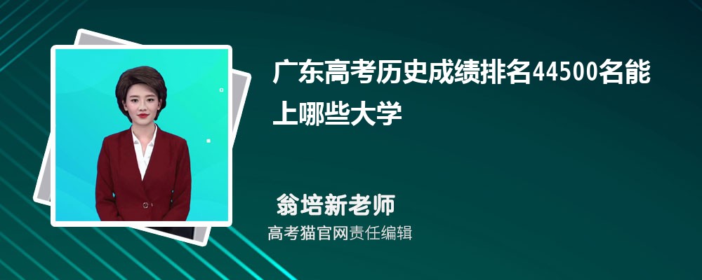 广东高考历史排名44500名能上哪些大学(原创)