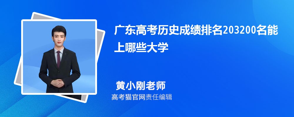 广东高考历史排名203200名能上哪些大学(原创)