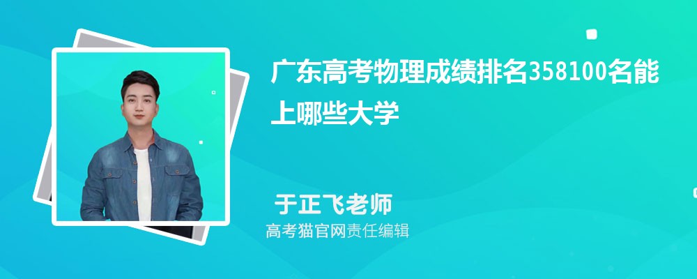 广东高考物理排名358100名能上哪些大学(原创)