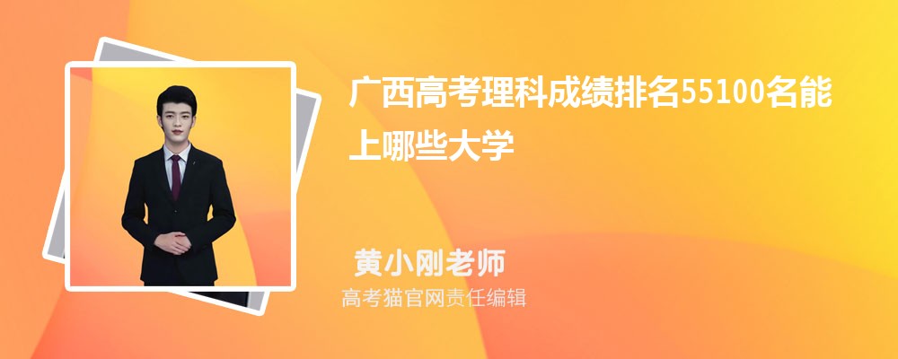 广西高考理科排名55100名能上哪些大学(原创)