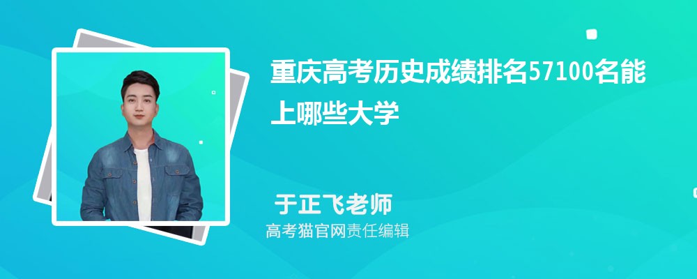 重庆高考历史排名57100名能上哪些大学(原创)