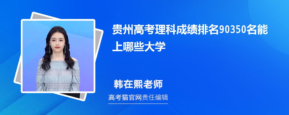 贵州高考理科排名90350名能上哪些大学(原创)