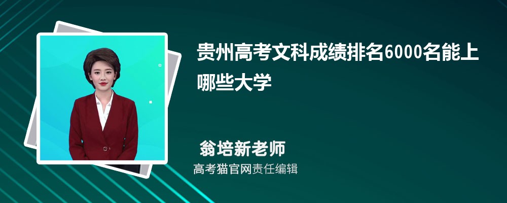 贵州高考文科排名6000名能上哪些大学(原创)