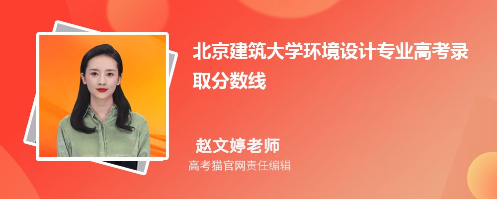 北京建筑大学环境设计专业高考录取分数线是多少?附历年最低分排名