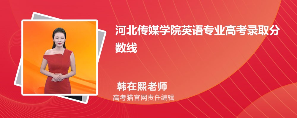 河北传媒学院英语专业高考录取分数线是多少?附历年最低分排名