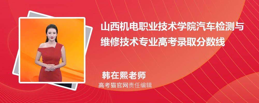 山西机电职业技术学院汽车检测与维修技术专业高考录取分数线是多少?附历