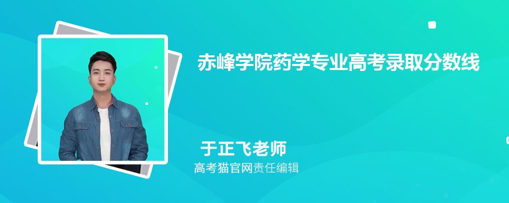 赤峰学院药学专业高考录取分数线是多少?附历年最低分排名