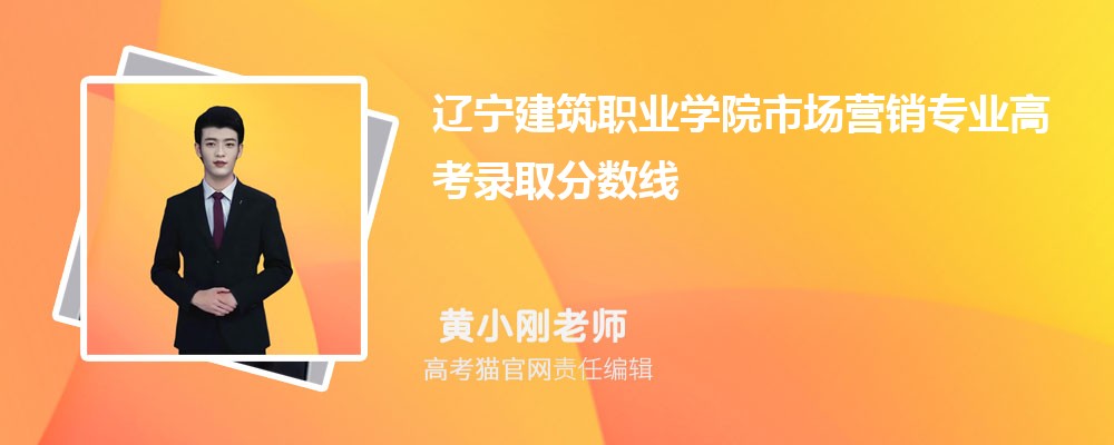 辽宁建筑职业学院市场营销专业高考录取分数线是多少?附历年最低分排名