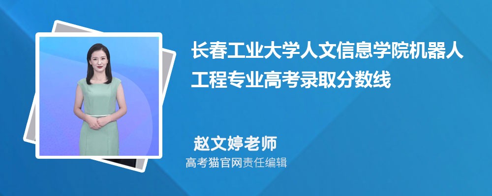 长春工业大学人文信息学院机器人工程专业高考录取分数线是多少?附历年最