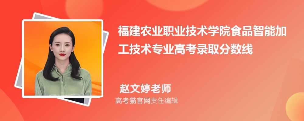 福建农业职业技术学院食品智能加工技术专业高考录取分数线是多少?附历年