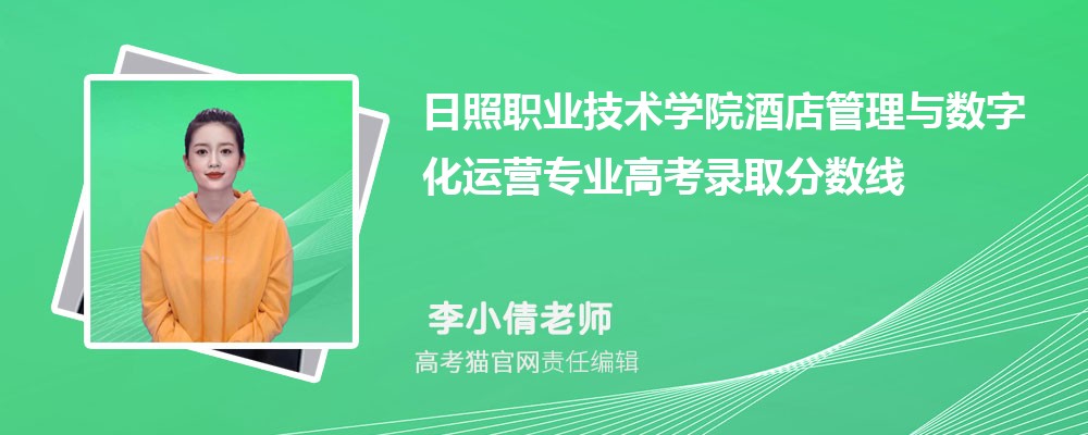 日照职业技术学院酒店管理与数字化运营专业高考录取分数线是多少?附历年