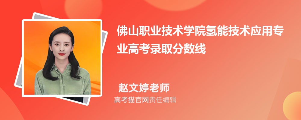 佛山職業技術學院氫能技術應用專業高考錄取分數線是多少?附歷年最低分排名