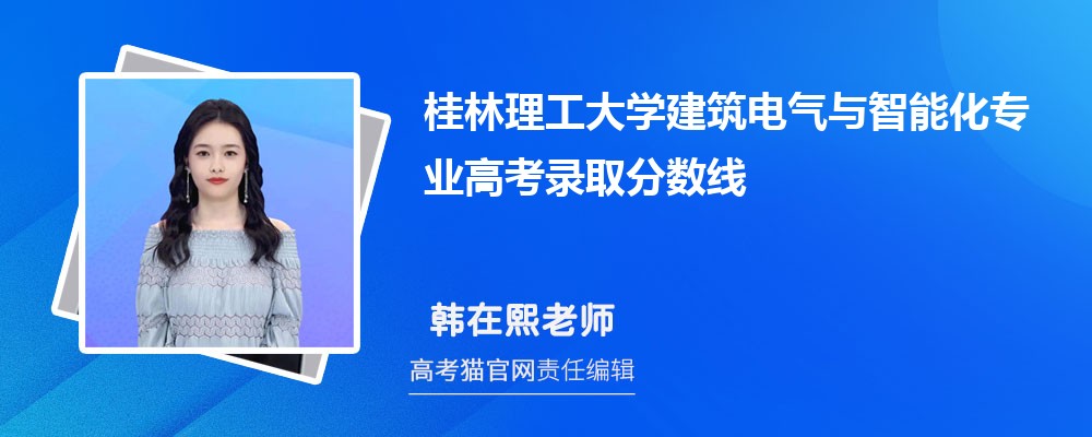 桂林理工大学建筑电气与智能化专业高考录取分数线是多少?附历年最低分排