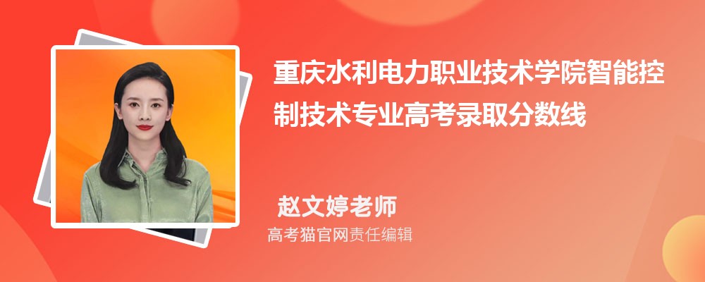 重庆水利电力职业技术学院智能控制技术专业高考录取分数线是多少?附历年