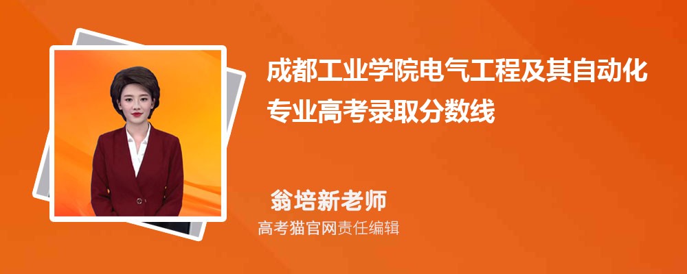 成都工业学院电气工程及其自动化专业高考录取分数线是多少?附历年最低分