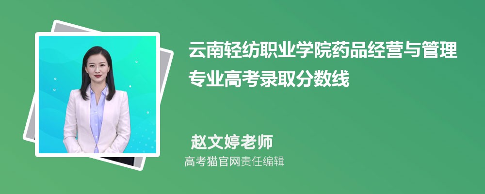 云南轻纺职业学院药品经营与管理专业高考录取分数线是多少?附历年最低分