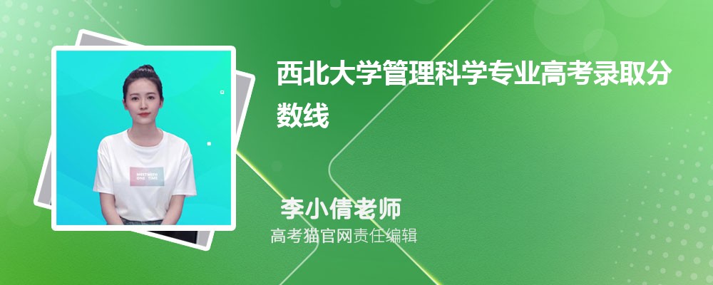 西北大学管理科学专业高考录取分数线是多少?附历年最低分排名