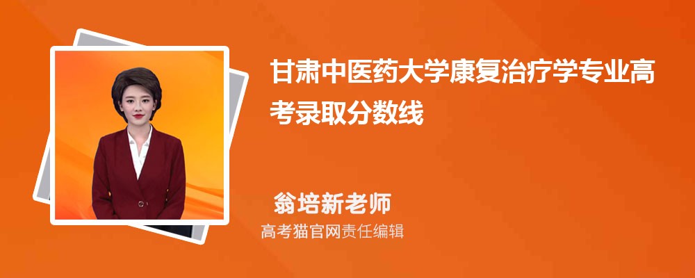 甘肃中医药大学康复治疗学专业高考录取分数线是多少?附历年最低分排名