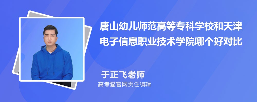 唐山幼儿师范高等专科学校和天津电子信息职业技术学院哪个好对比?附排名和最低分