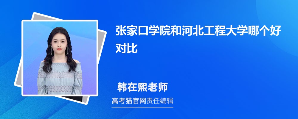 张家口学院和河北工程大学哪个好对比?附排名和最低分