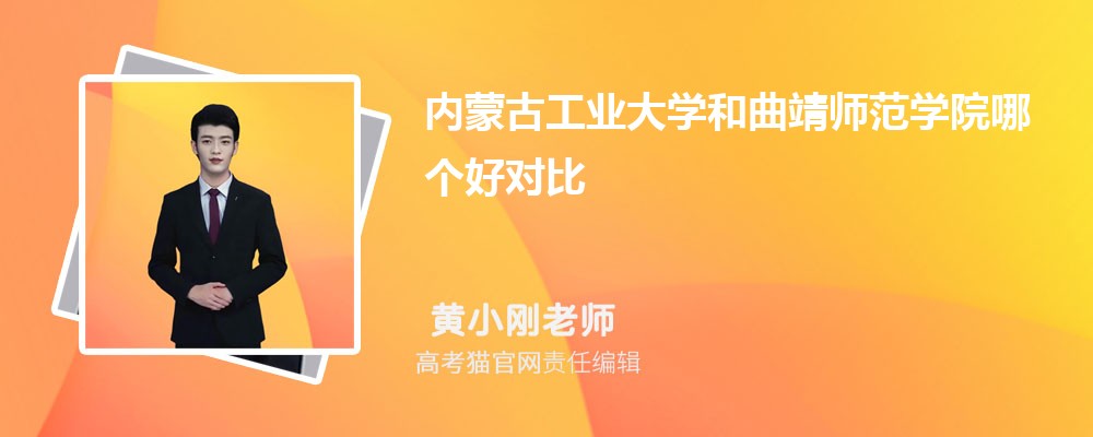 内蒙古工业大学和曲靖师范学院哪个好对比?附排名和最低分