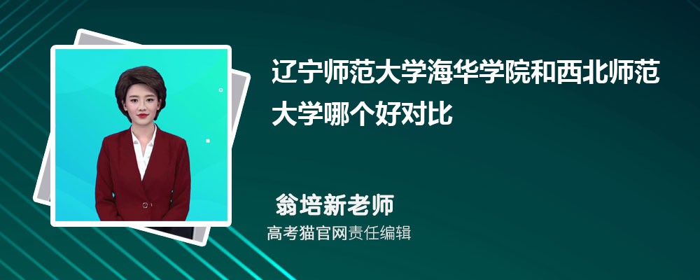 辽宁师范大学海华学院和西北师范大学哪个好对比?附排名和最低分