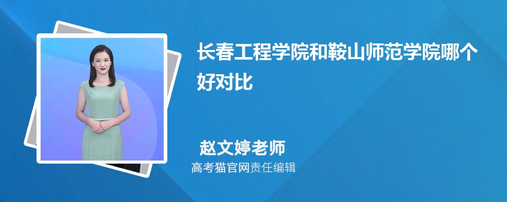 长春工程学院和鞍山师范学院哪个好对比?附排名和最低分