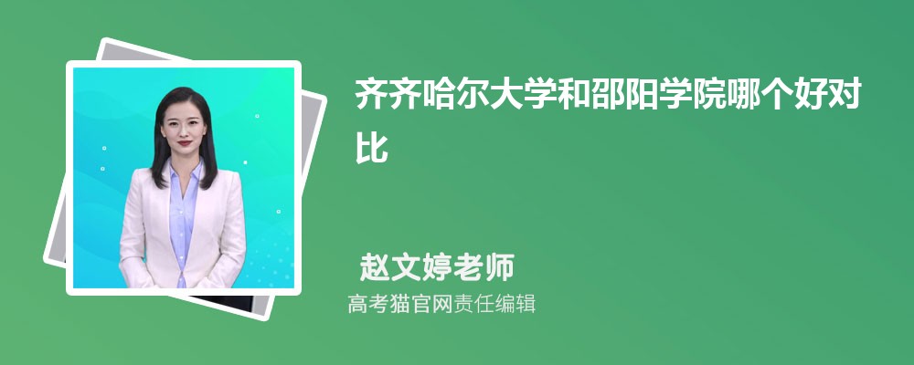 齐齐哈尔大学和邵阳学院哪个好对比?附排名和最低分