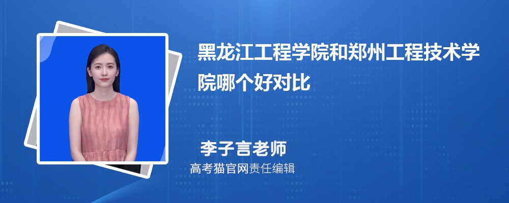 黑龙江工程学院和郑州工程技术学院哪个好对比?附排名和最低分