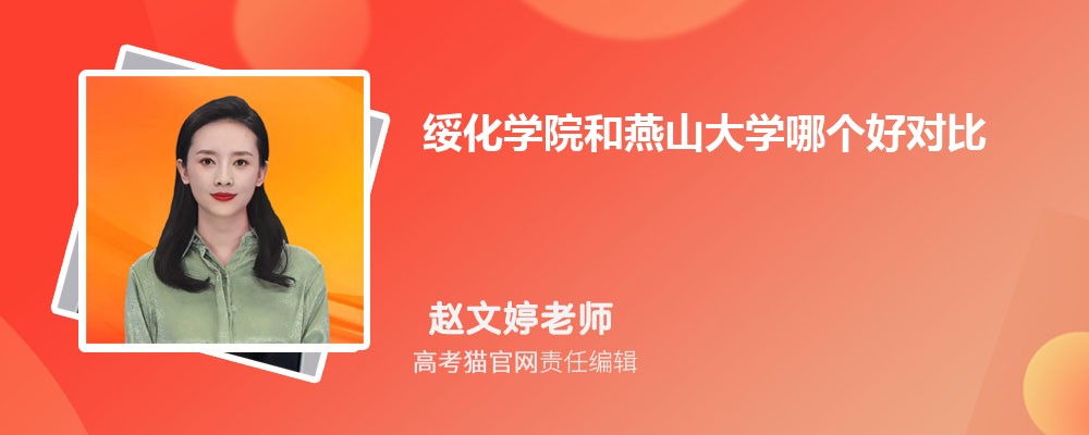 绥化学院和燕山大学哪个好对比?附排名和最低分