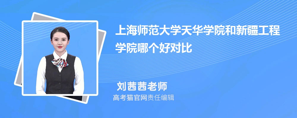 上海师范大学天华学院和新疆工程学院哪个好对比?附排名和最低分